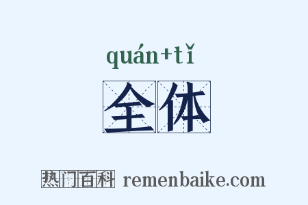 全体是什么意思的图片
